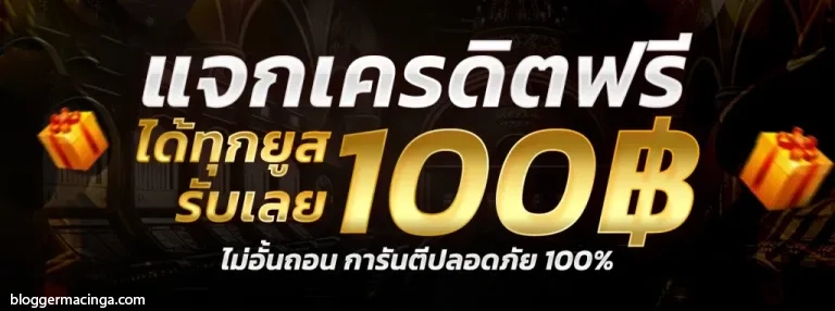 แจกเครดิตฟรี100